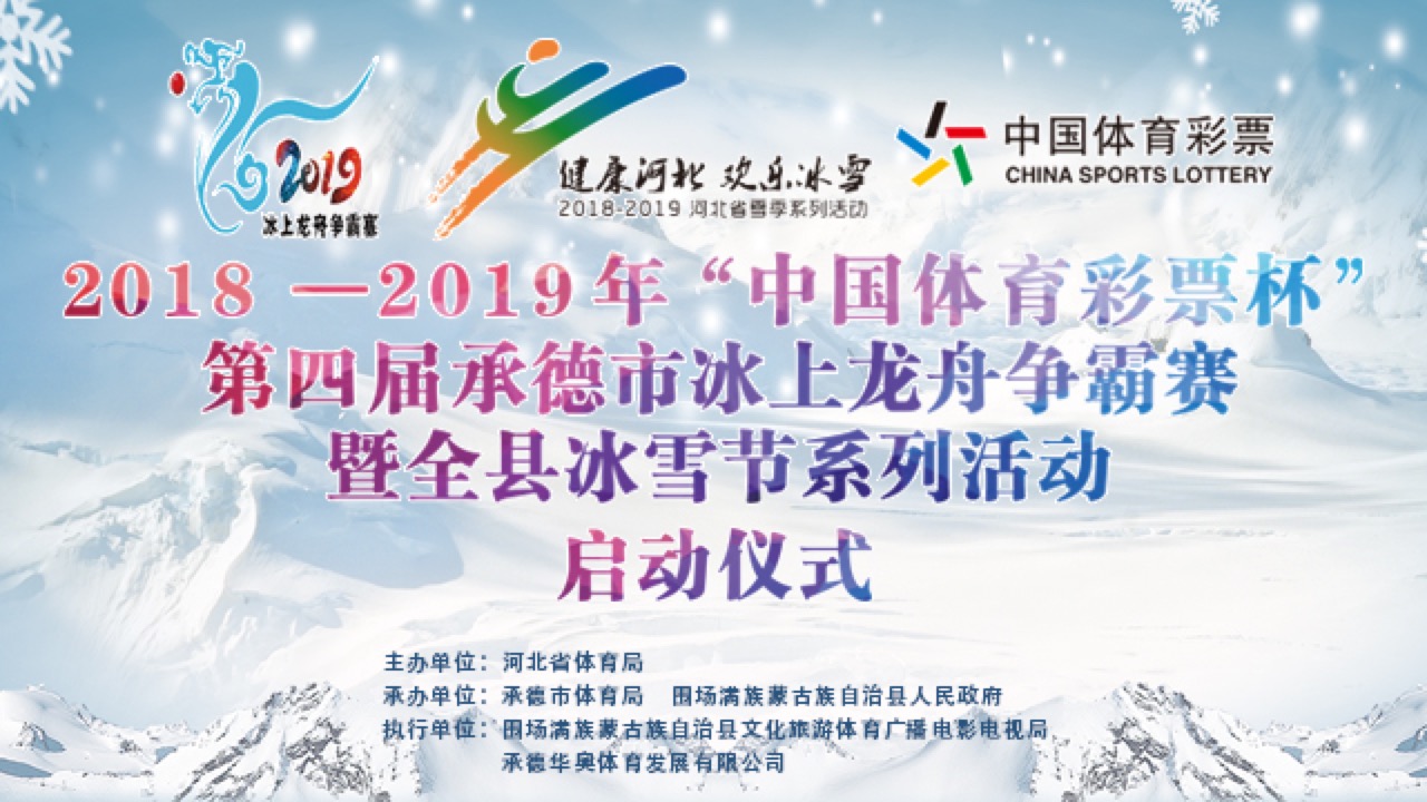 ��ֱ��Ԥ�桿2018-2019�ꡰ�й�������Ʊ�������Ľ�е��б���������������ȫ�ر�ѩ��ϵ�л������ʽ