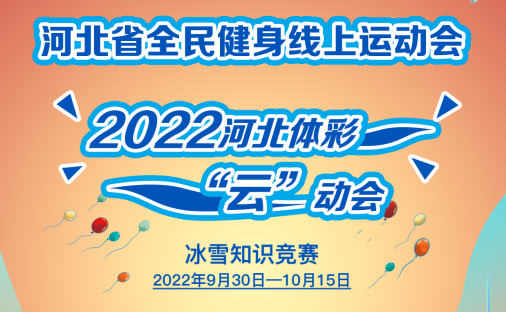 �ӱ�ʡȫ���������˶���2022�ӱ���ʡ��ơ������ѩ֪ʶ����������