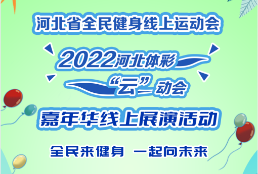 ̫���ٽ��� һ����δ�� �ӱ�ʡȫ���������˶���2022�ӱ���ʡ��ơ�������껪����չ�ݴ���һ����̫����