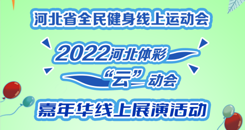 �ӱ�ʡȫ���������˶���2022�ӱ���ʡ��ơ�������껪����չ��Բ������